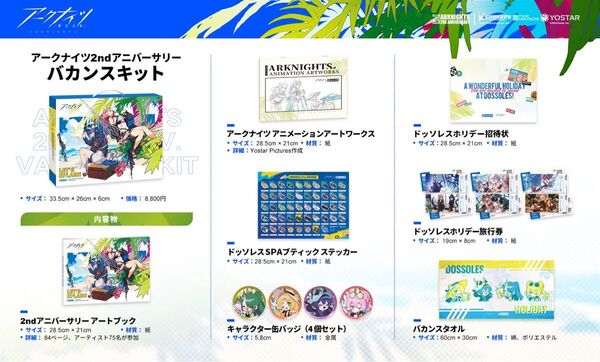 アークナイツ 2ndアニバーサリー バカンスキット