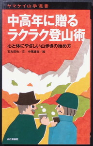 『中高年に贈るラクラク登山術 心と体にやさしい山歩きの始め方』 石丸哲也 中尾雄吉 ヤマケイ山学選書