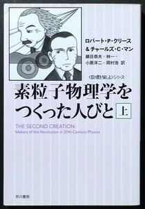 『素粒子物理学をつくった人びと 上』 ロバート・P・クリース チャールズ・C・マン ハヤカワ文庫