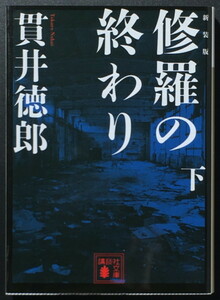 『新装版 修羅の終わり 下』 貫井徳郎 講談社文庫