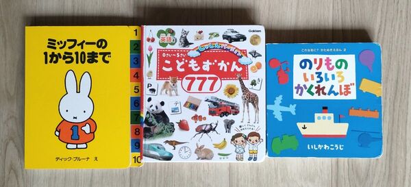 3冊ミッフィーの1から10まで・のりものいろいろかくれんぼこどもずかん777学研