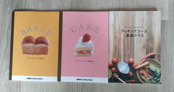 ABCクッキング 教本 基礎・ケーキ・ブレッドコースの3冊