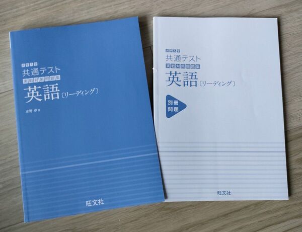 英語(リーディング) 共通テスト 実践対策問題集 旺文社