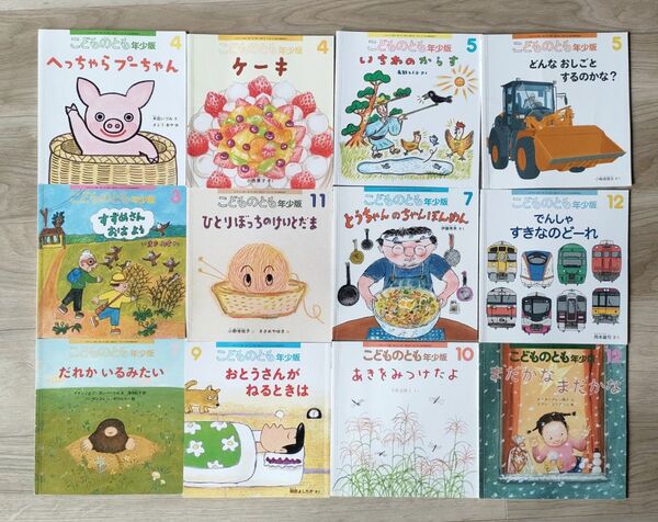 こどものとも年少版 12冊セット 福音館書店 幼児 絵本