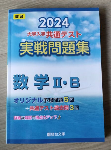 駿台 大学入学共通テスト実戦問題集数学2・B ⅡB (2024年度)