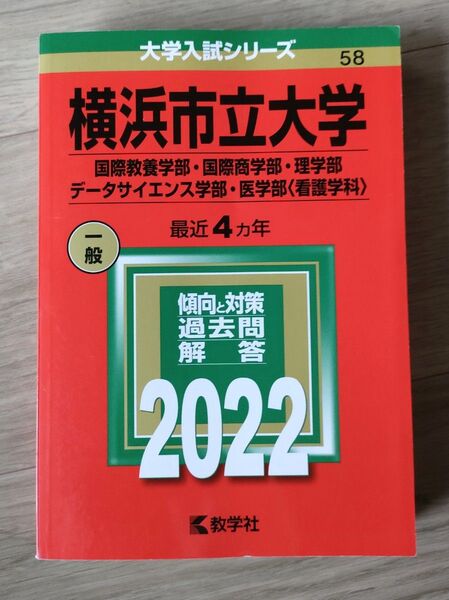 赤本横浜市立大学(国際教養学部・国際商学部・理学部・データサイエンス学部・医学部・看護学科 教学社