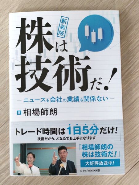 新装版 株は技術だ!相場師朗著|初心者向けトレード指南書|株式投資入門に最適