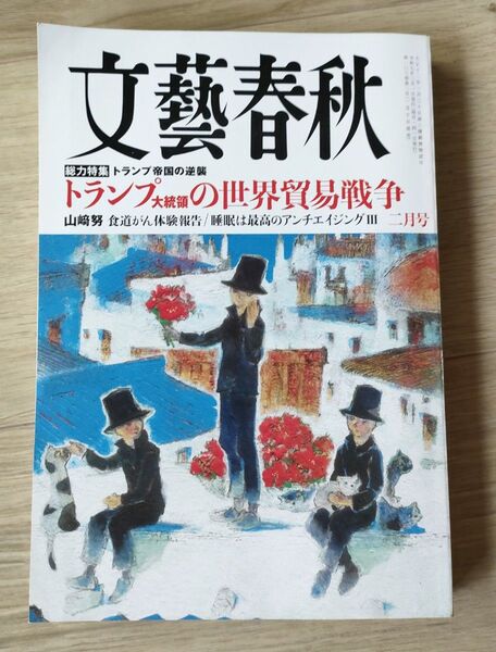 文藝春秋 2025年3月号