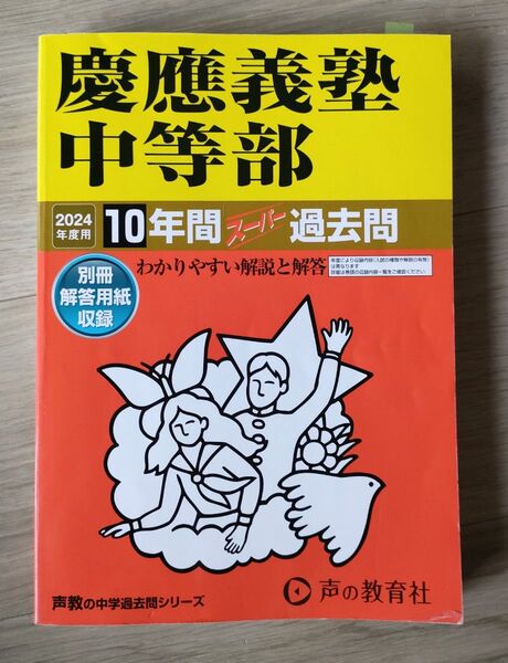 慶應義塾中等部10年間スーパー過去問2024年度
