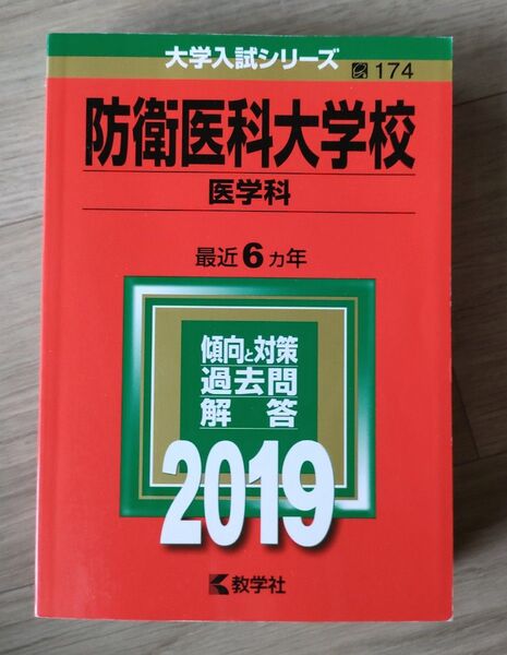 赤本 防衛医科大学校(医学科) 2019 教学社