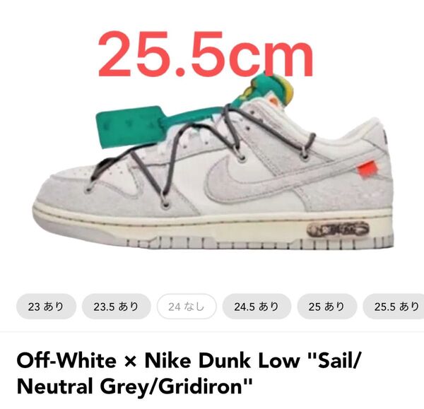 Off-White × Nike Dunk Low " Sail/Neutral 25.5cm