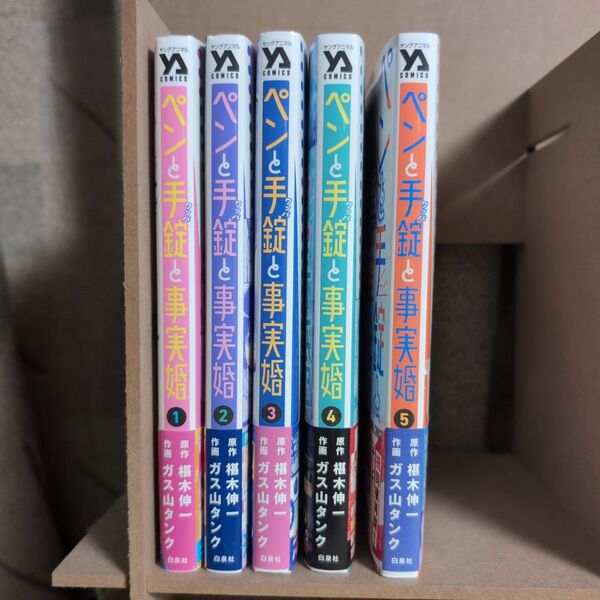 ペンと手錠と事実婚 1〜5巻 既刊全巻 (YOUNG ANIMAL COMICS) 椹木伸一/原作 ガス山タンク/作画