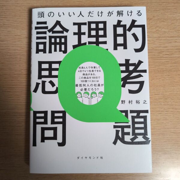 頭のいい人だけが解ける論理的思考問題 野村裕之/著