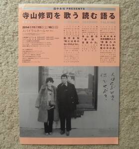 『田中未知 PRESENTS 寺山修司を 歌う 読む 語る』チラシ スパイラルホール 2014年　フライヤー ちらし