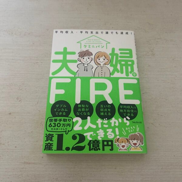 夫婦でFIRE 平均収入・平均支出で誰でも達成! グミ/著 パン/著 (978-4-86680-193-3)