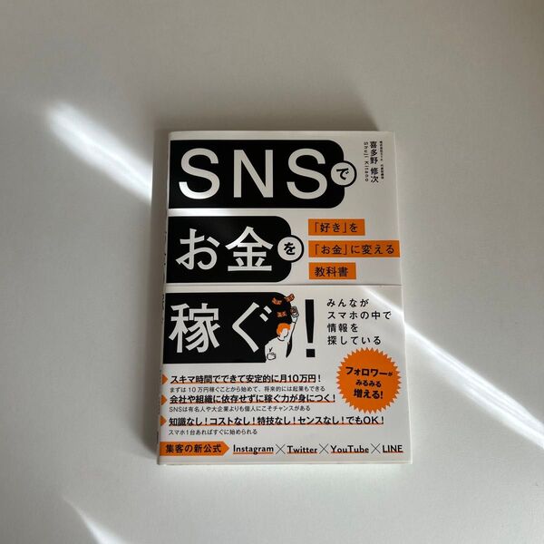 SNSでお金を稼ぐ! 「好き」を「お金」に変える教科書 喜多野修次/著