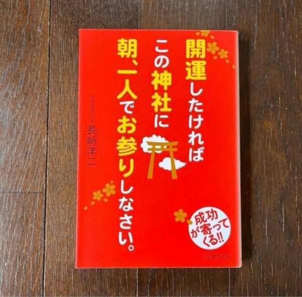 開運したければこの神社に朝、一人でお参りしなさい。