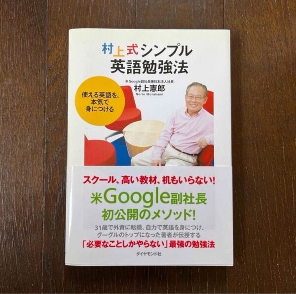 村上式シンプル英語勉強法