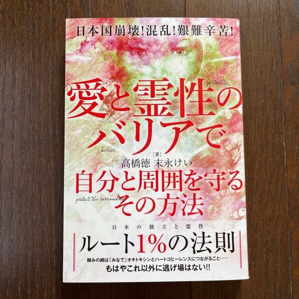 愛と霊性のバリアで自分と周囲を守るその方法