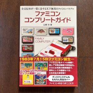 ファミコンコンプリートガイド