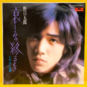 EP■野口五郎■哀しみの終るとき/雨の別離■'75■即決■レコード