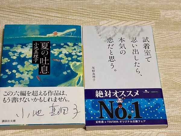 「夏の吐息」林真理子 &「試着室で思い出したら、本気の恋だと思う。」尾形真理子 2冊セット