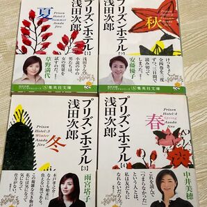 浅田次郎 プリズンホテル 全4巻セット