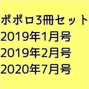 ポポロ 3冊セット 2019年1月号 2月号 2020年7月号