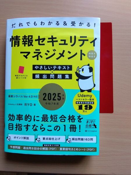 情報セキュリティマネジメント 2025 Udemy
