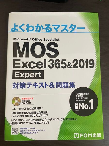 MOS Excel 365&2019 Expert 対策テキスト&問題集