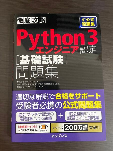 Python3 エンジニア認定基礎試験 問題集