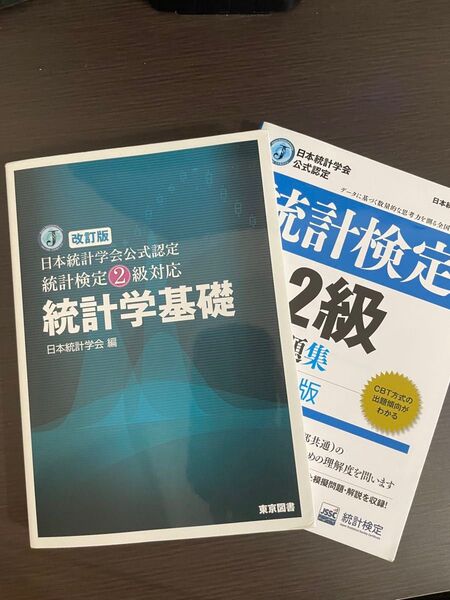 統計検定2級 取得セット(統計学基礎&公式問題集)