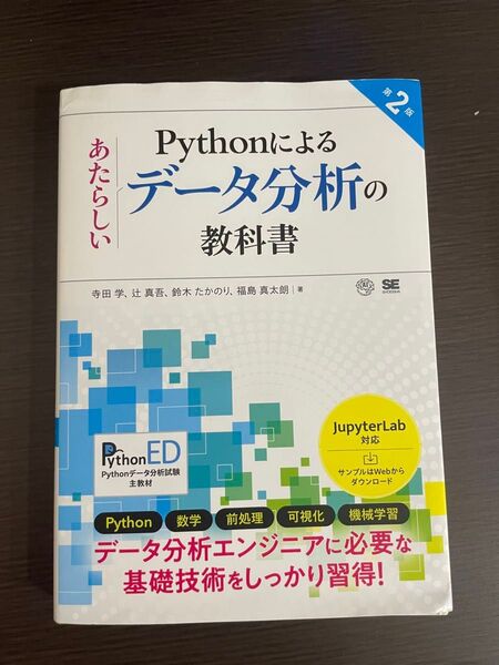 Pythonによるあたらしいデータ分析の教科書(Pythonデータ分析試験 参考書)