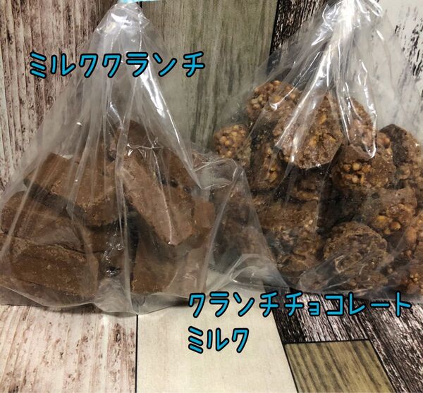 ミルククランチ クランチチョコレート アウトレット チョコレート クランチチョコ ミルクチョコ お菓子