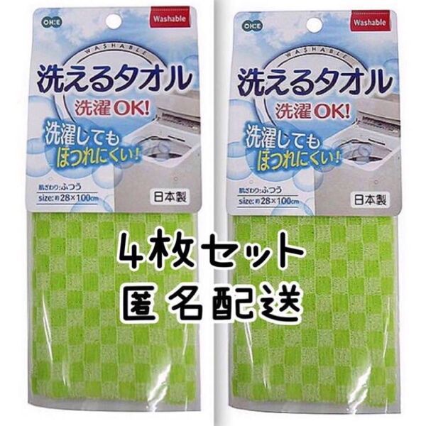 4枚セット【新品】洗えるタオル ボディタオル オーエ ふつう 日本製 ウォッシャブル washable グリーン
