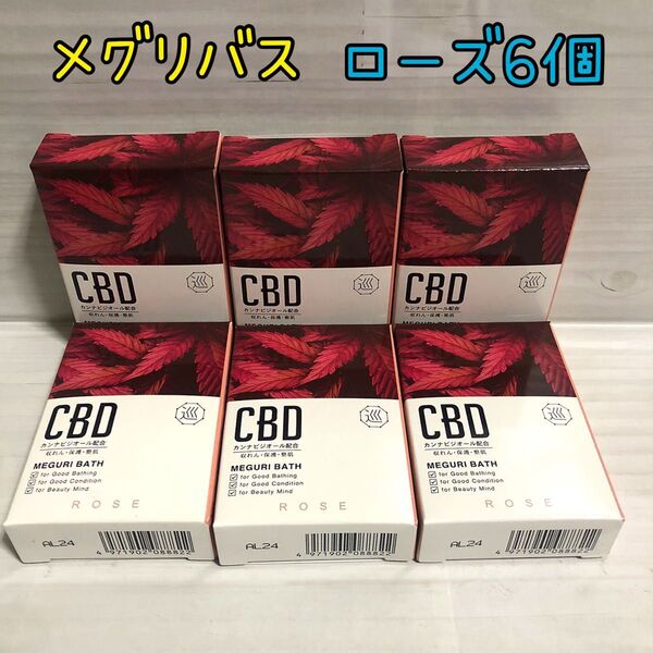 ローズの香り【6個】MEGURI BATH CBD 入浴剤 日本製