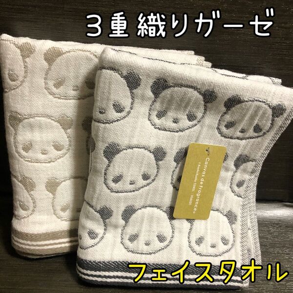 2枚セット【新品】3重織りガーゼ フェイスタオル パンダ 綿100