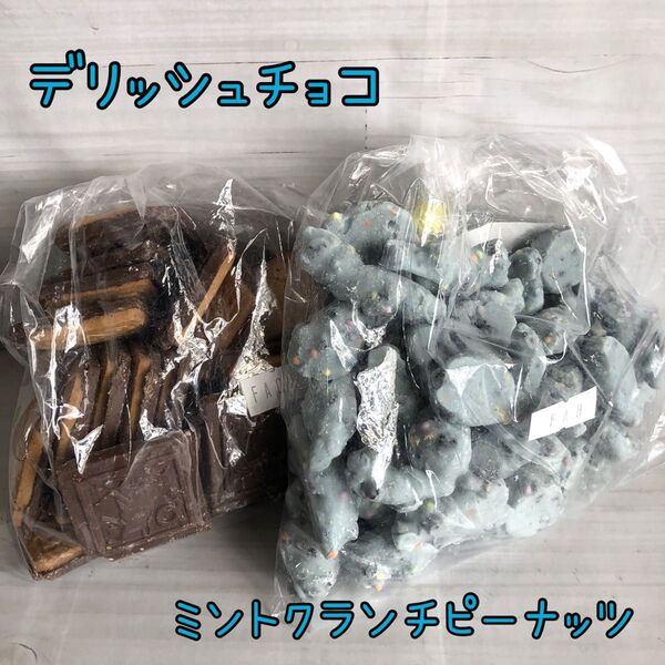 デリッシュチョコ ミントクランチピーナッツ アウトレット チョコレート お菓子 工場直売