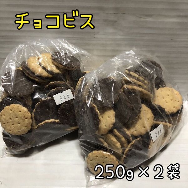 チョコビス 500g アウトレット チョコレート お菓子 工場直売