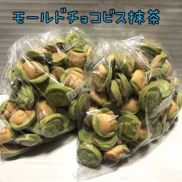 モールドチョコビス 抹茶 500g アウトレット チョコレート お菓子 工場直売