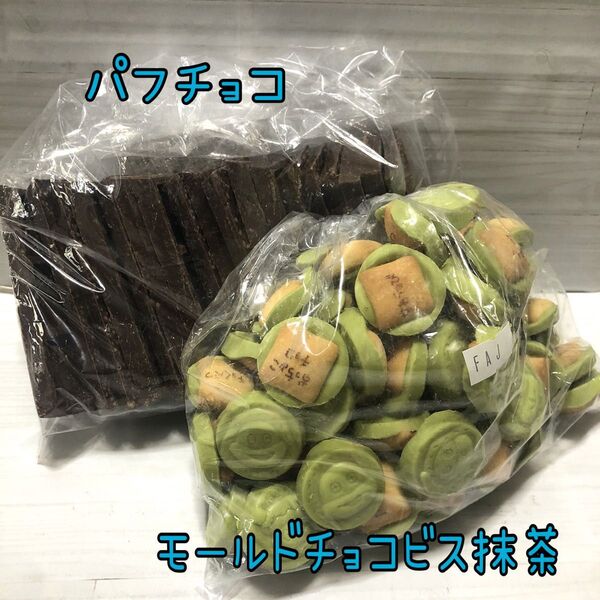 パフチョコ モールドチョコビス 抹茶 アウトレット チョコレート お菓子 工場直売
