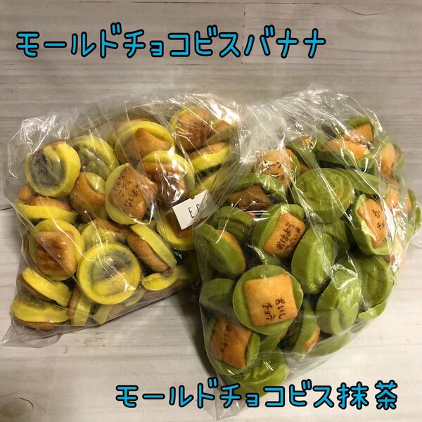 モールドチョコビス 抹茶 バナナ 500g アウトレット チョコレート お菓子 工場直売