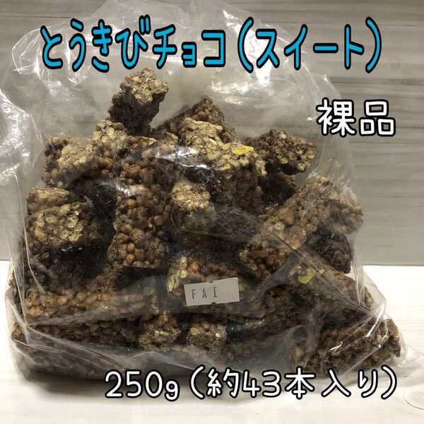 とうきびチョコ スイート アウトレット チョコレート お菓子 スノーベル 北海道限定