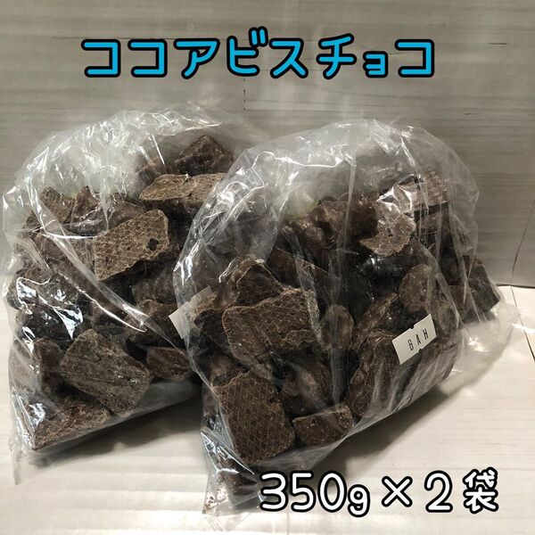 ココアビスチョコ 700g アウトレット チョコレート お菓子 工場直売