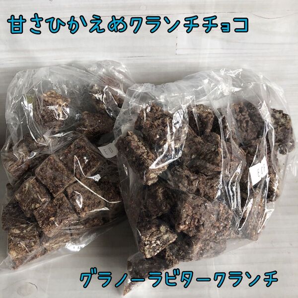 グラノーラビタークランチ 甘さひかえめクランチチョコ アウトレット チョコレート お菓子 工場直売