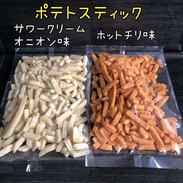 ポテトスティック 2袋 ホットチリ味 サワークリームオニオン味 アウトレット お菓子