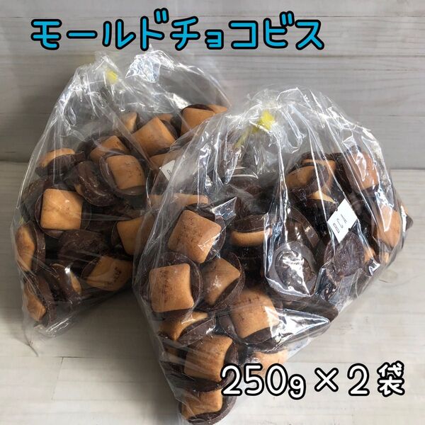 モールドチョコビス 500g アウトレット チョコレート お菓子 工場直売