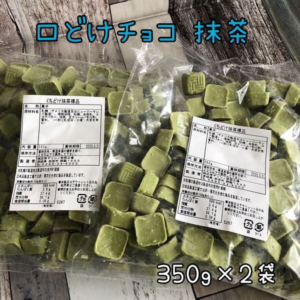 くちどけチョコ 抹茶 700g アウトレット チョコレート おキューブ お菓子 工場直売