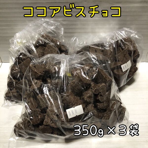 ココアビスチョコ 1050g 1kg超 アウトレット チョコレート お菓子 工場直売