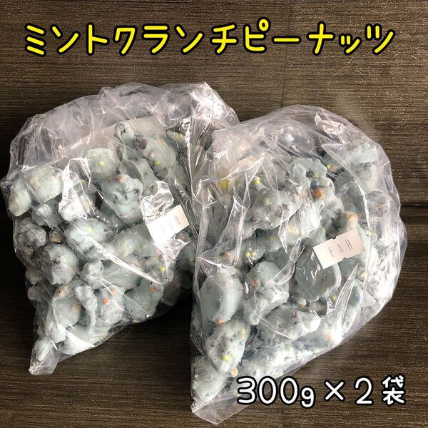 ミントクランチピーナッツ 600g アウトレット チョコレート お菓子 工場直売